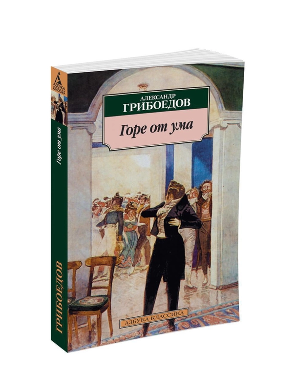 Книга Азбука Горе от ума Грибоедов А.