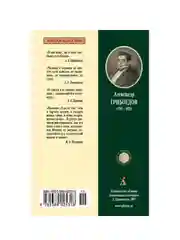 Книга Азбука Горе от ума Грибоедов А.
