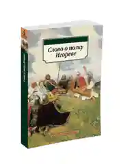 Книга Азбука Слово о полку Игореве