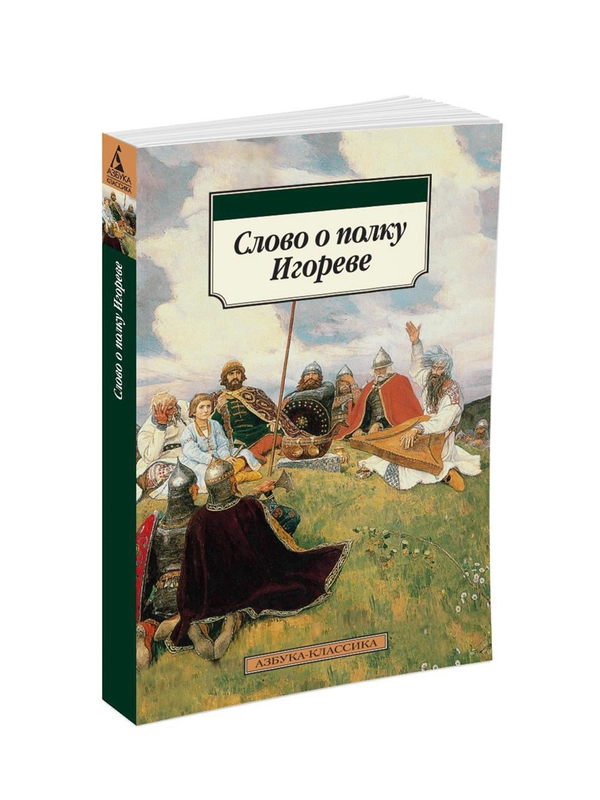 Книга Азбука Слово о полку Игореве