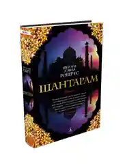 Книга Азбука Шантарам Робертс Г.Д.