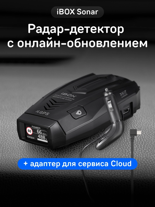 Радар-детектор iBOX Sonar с кабелем питания iBOX CLOUD CC57