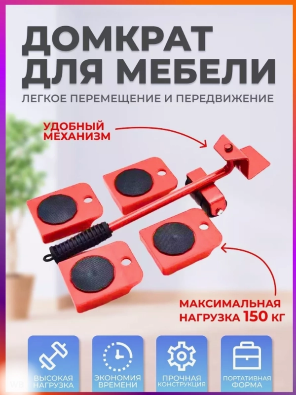 Домкрат для перемещения мебели