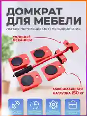 Красный домкрат для перемещения мебели