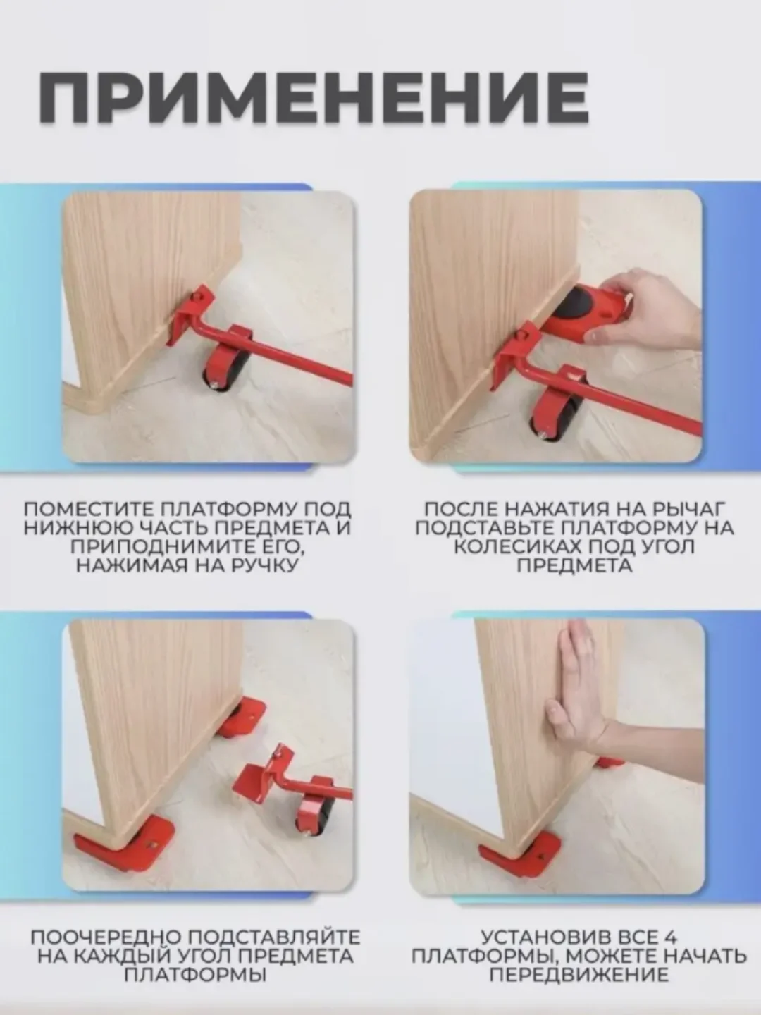 Красный домкрат для перемещения мебели