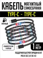 Черный кабель для зарядки Type-C - Type-C, магнитный, самосборный