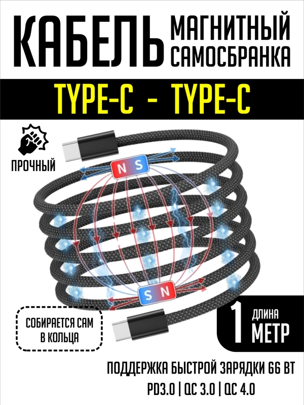 Кабель для зарядки Type-C - Type-C, магнитный, самосборный