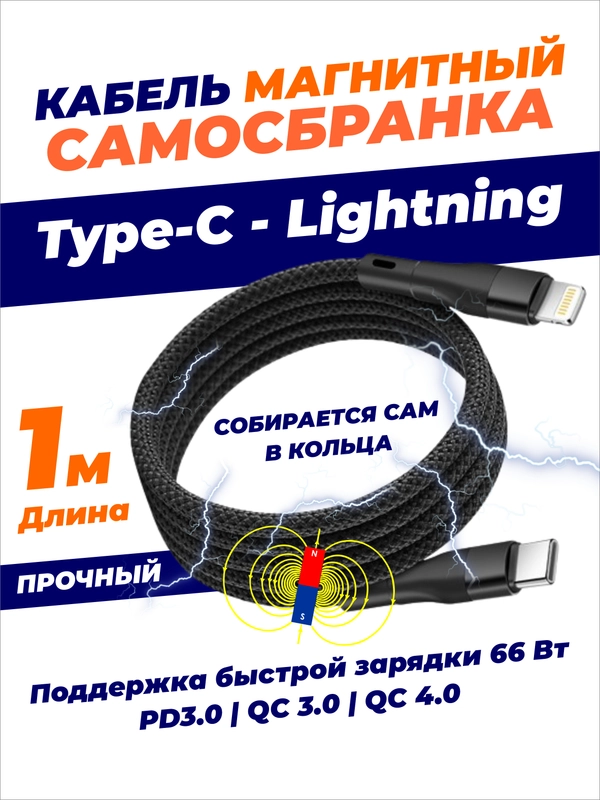 Кабель для зарядки USB Type-C - Lightning магнитный самосборный