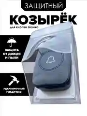 Козырек для дверного звонка, уличный кожух