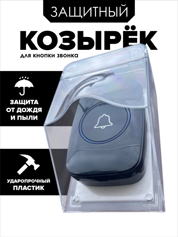 Козырек для дверного звонка, уличный кожух