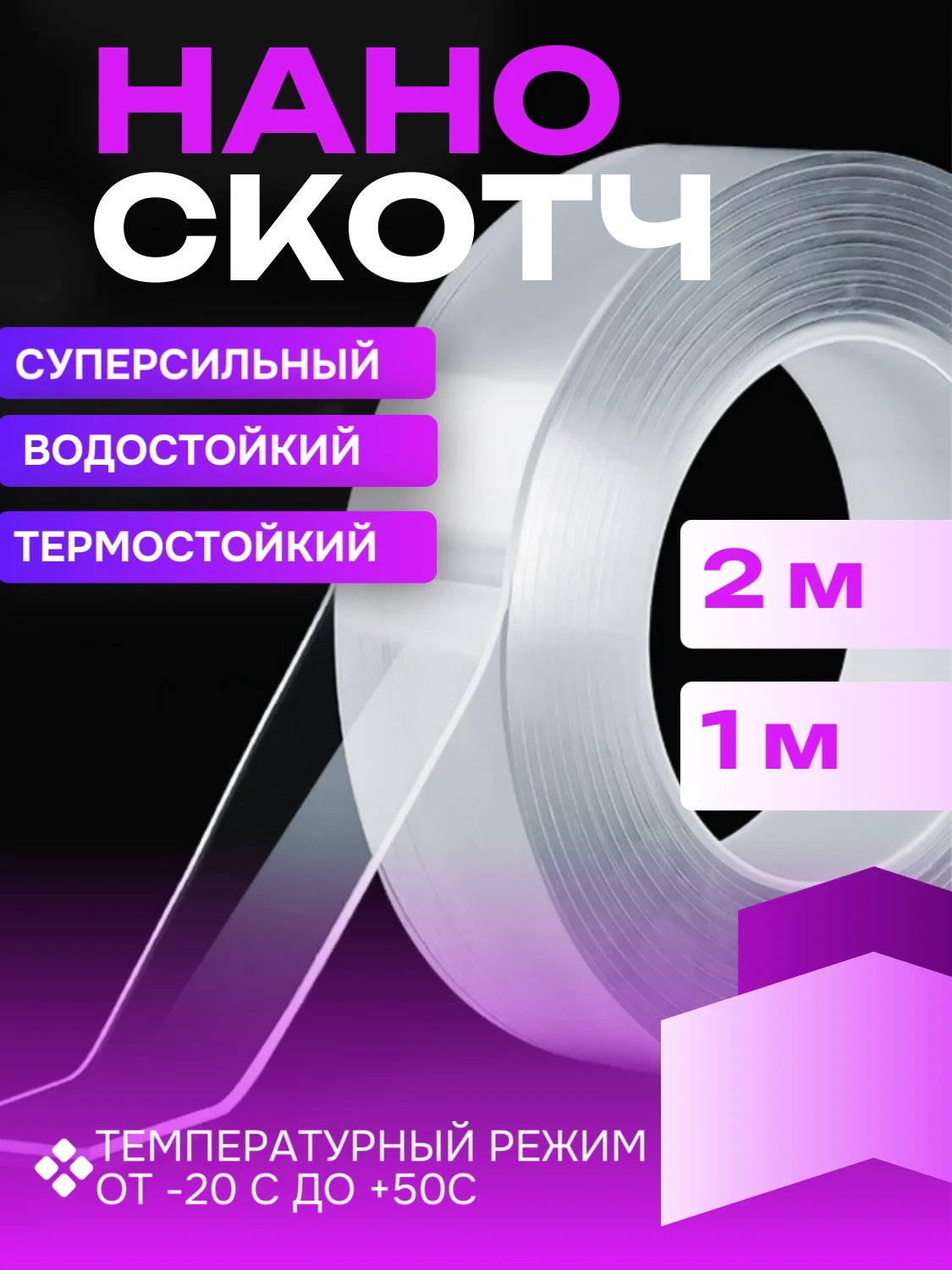 Нано скотч клейкая лента, двухсторонний скотч прозрачный