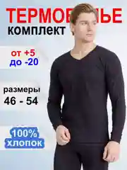 Термобелье мужское 48-56 размер
