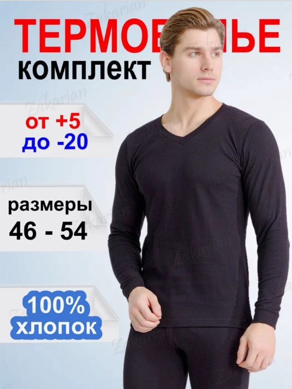 Термобелье мужское 48-56 размер