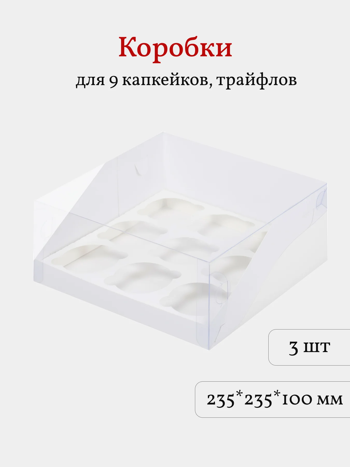 Коробка для 9 трайфлов, капкейков, пирожных, 3 шт