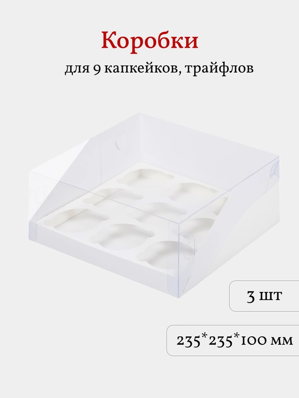 Коробка для 9 трайфлов, капкейков, пирожных, 3 шт