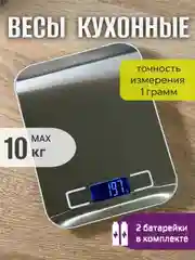 Кухонные весы электронные до 10 кг