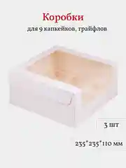 Коробка для 9 капкейков, трайфлов, пирожных, 3 шт