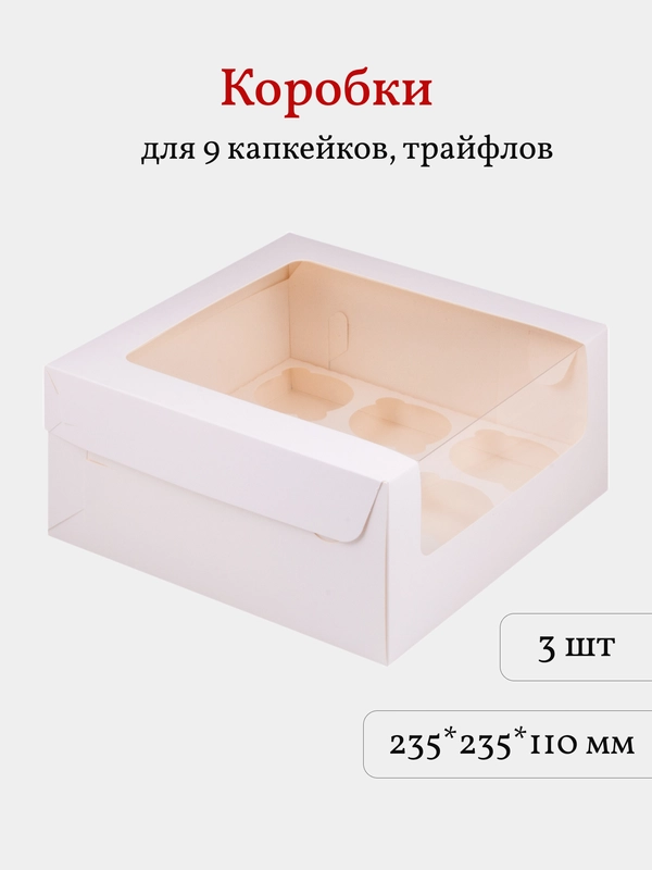 Коробка для 9 капкейков, трайфлов, пирожных, 3 шт