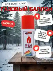 Газ, газовый баллончик, баллон для заправки зажигалок Runis, 140 мл, от АЛМАЗ