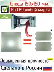 Слюда для микроволновой печи 150*150 / Слюда / Свч / Запчасти для микроволновки /