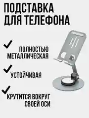 Хром подставка-держатель для телефона металлическая, складная, вращающаяся 360, настольная