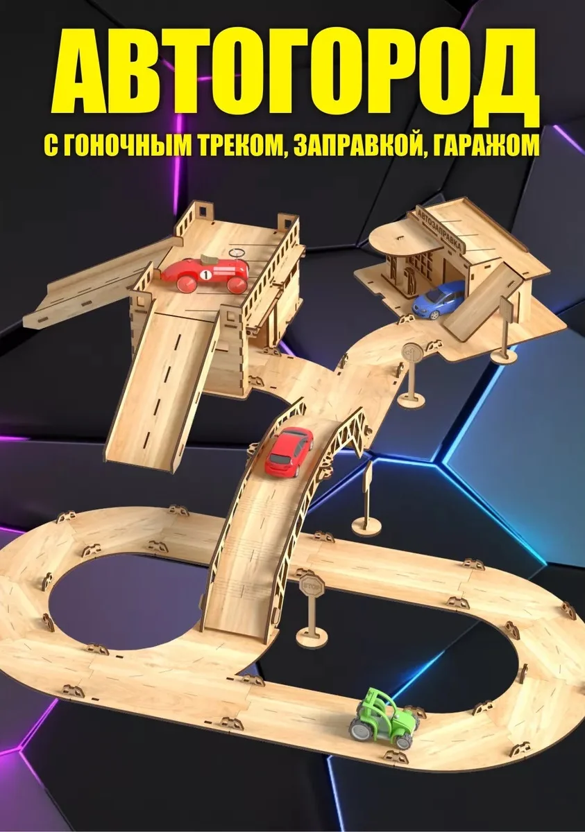 Автогород с гоночным треком, заправкой и гаражом, деревянный, КубиГрад