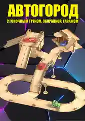 Автогород с гоночным треком, заправкой и гаражом, деревянный, КубиГрад