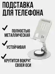 Подставка-держатель для телефона металлическая, складная, вращающаяся 360, настольная