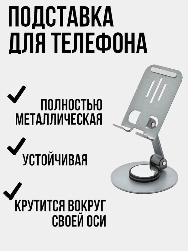 Подставка-держатель для телефона металлическая, складная, вращающаяся 360, настольная