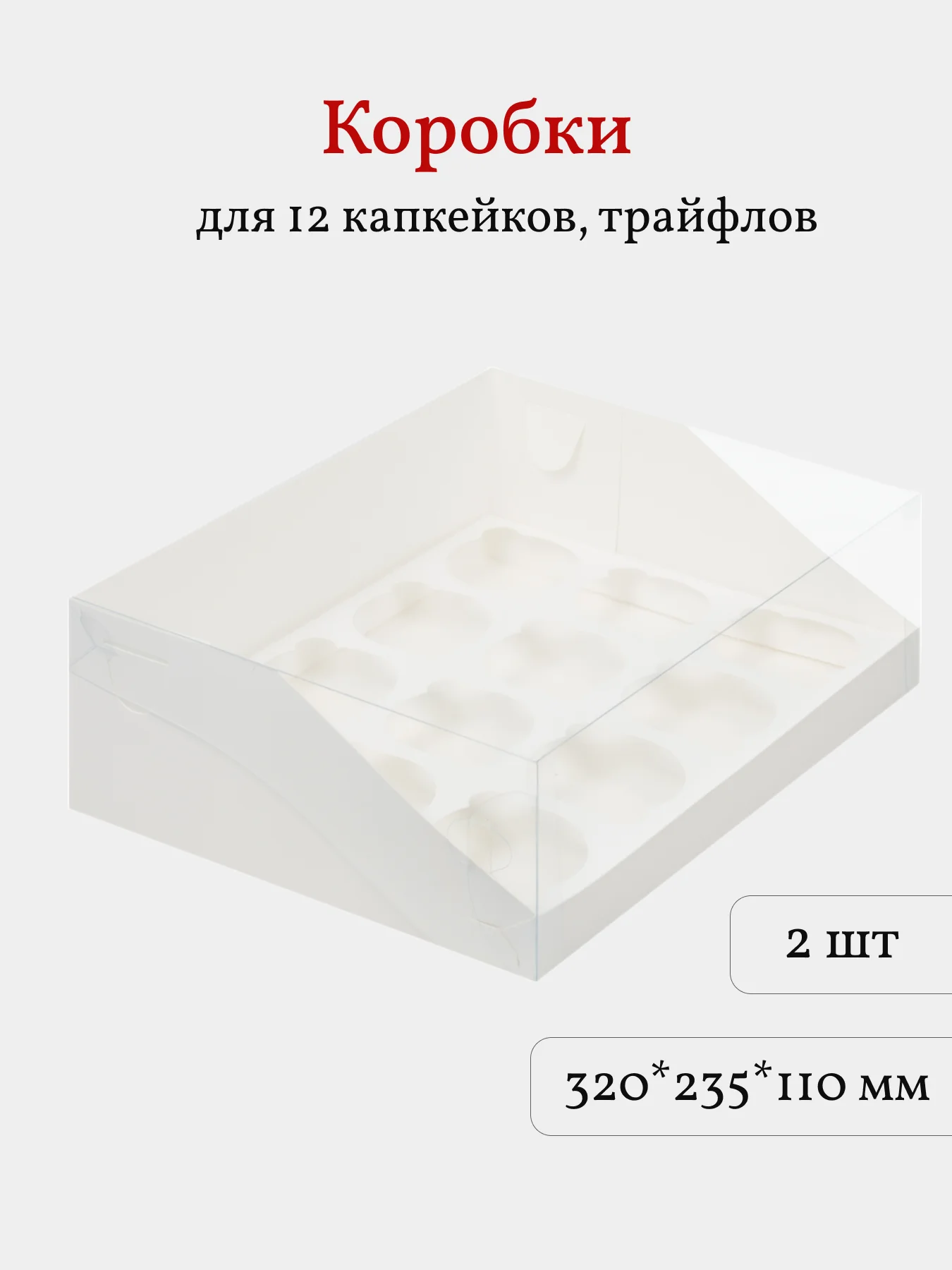 Коробка для 12 капкейков, трайфлов, пирожных, 2 шт