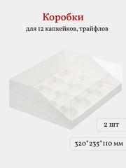 Коробка для 12 капкейков, трайфлов, пирожных, 2 шт