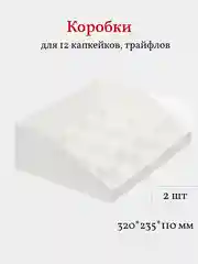 Коробка для 12 капкейков, трайфлов, пирожных, 2 шт