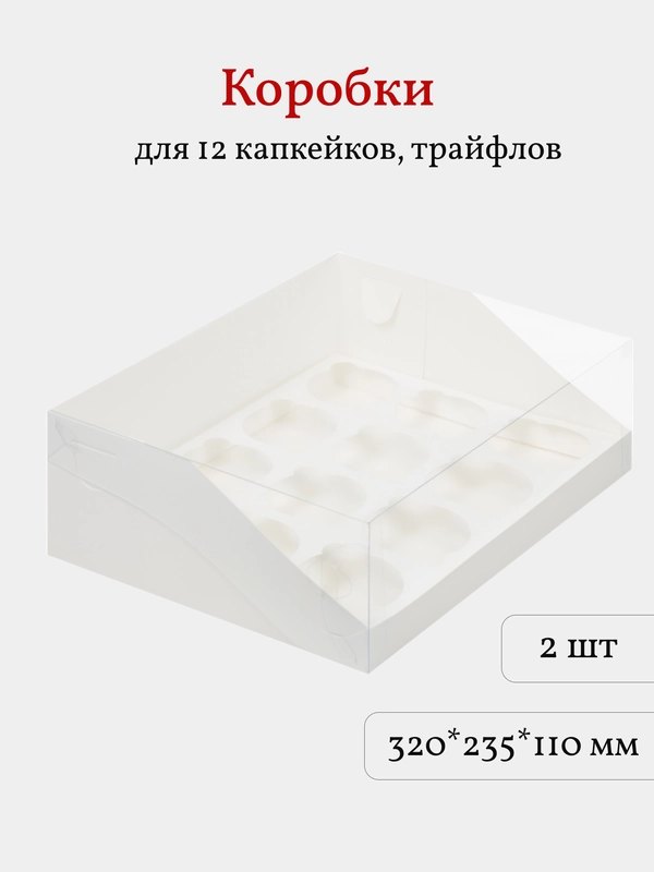 Коробка для 12 капкейков, трайфлов, пирожных, 2 шт