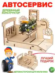 Автосервис конструктор деревянный КубиГрад