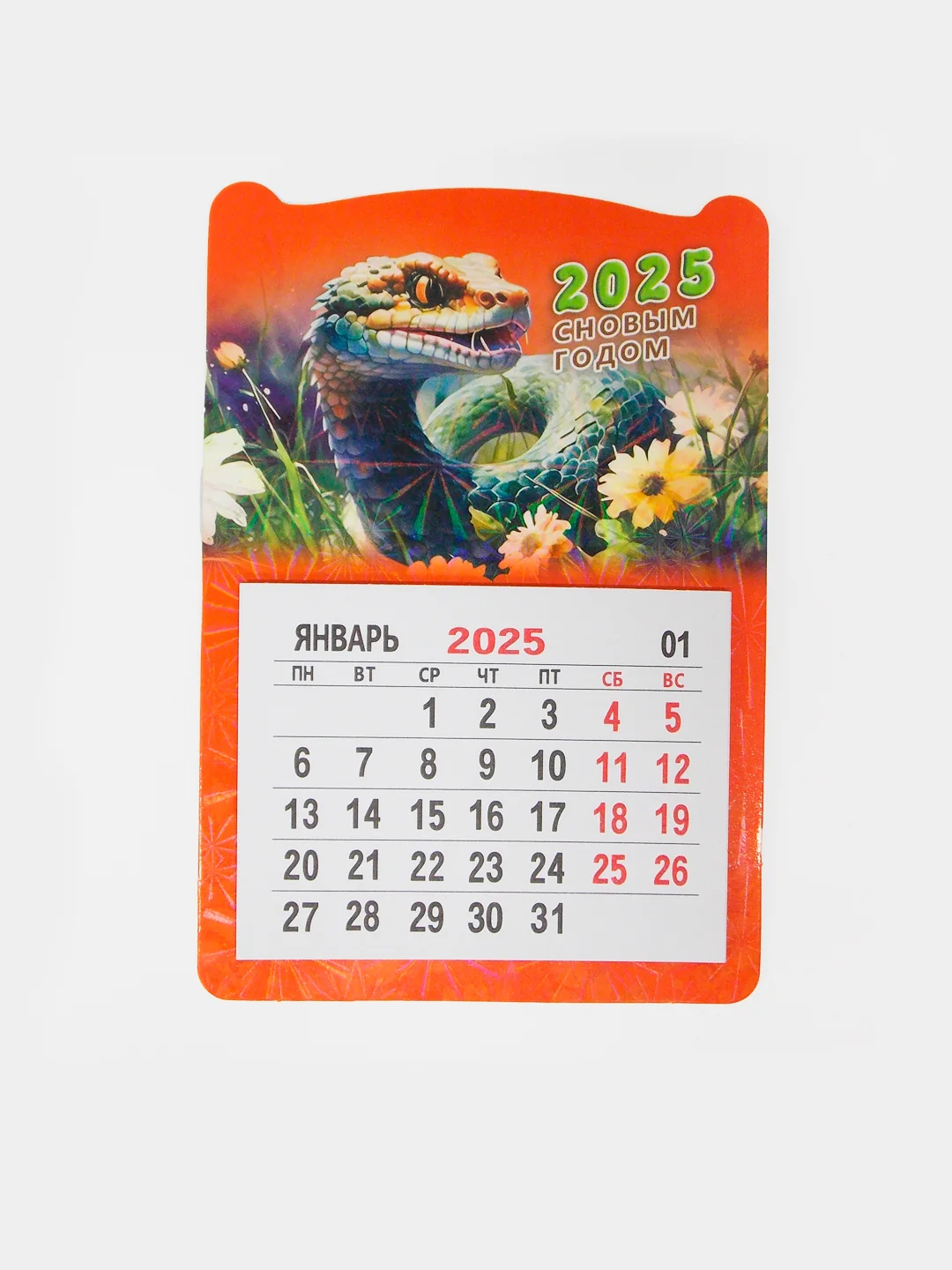 Календарь на 2025 год, магнитный, отрывной, с символом года "Змея"