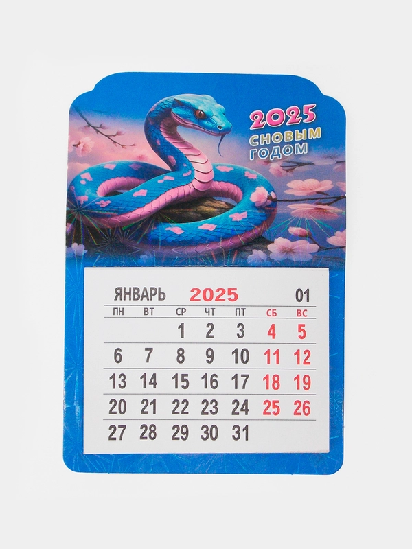 Календарь на 2025 год, магнитный, отрывной, с символом года "Змея"