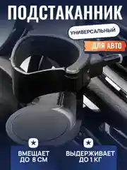Подстаканник в машину универсальный складной