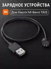 Зарядное устройство для фитнес браслета Xiaomi Mi Band 5 / Mi band 6 / Mi band 7