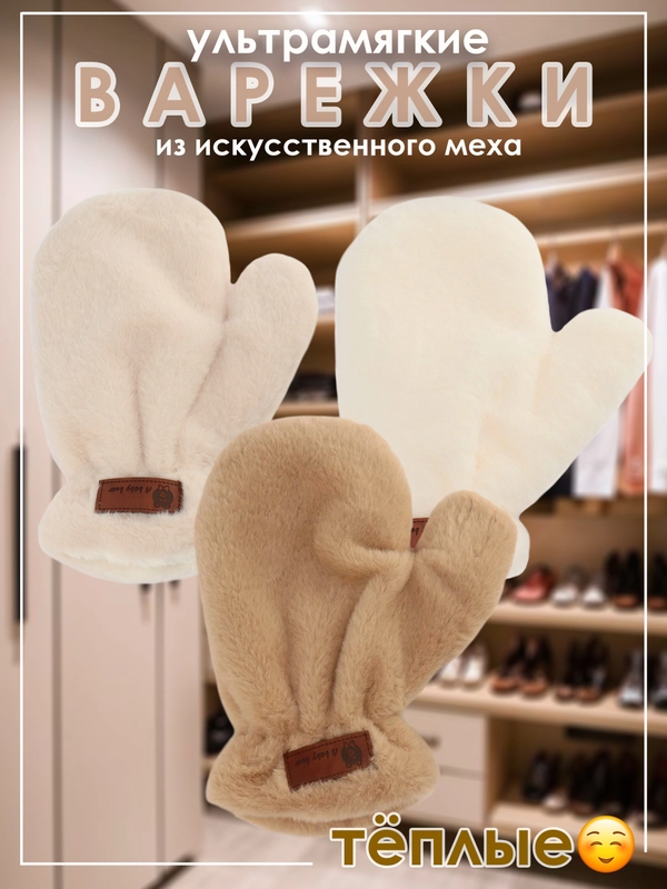 Зимние варежки пушистые ультрамягкие из искусственной шерсти женские, подростковые