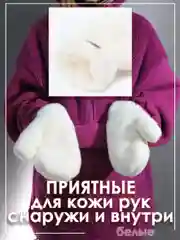 Белый зимние варежки пушистые ультрамягкие из искусственной шерсти женские, подростковые