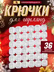 Крепление для гирлянд и проводов универсальное на самоклеящейся основе 36 шт