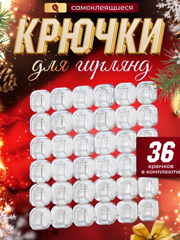 Крепление для гирлянд и проводов универсальное на самоклеящейся основе 36 шт
