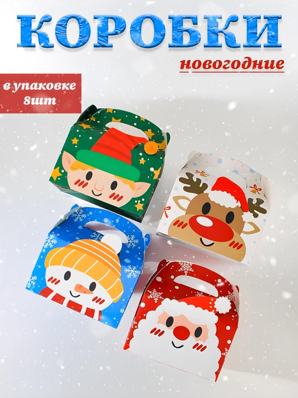 Новогодняя коробка для конфет, складная, подарочная