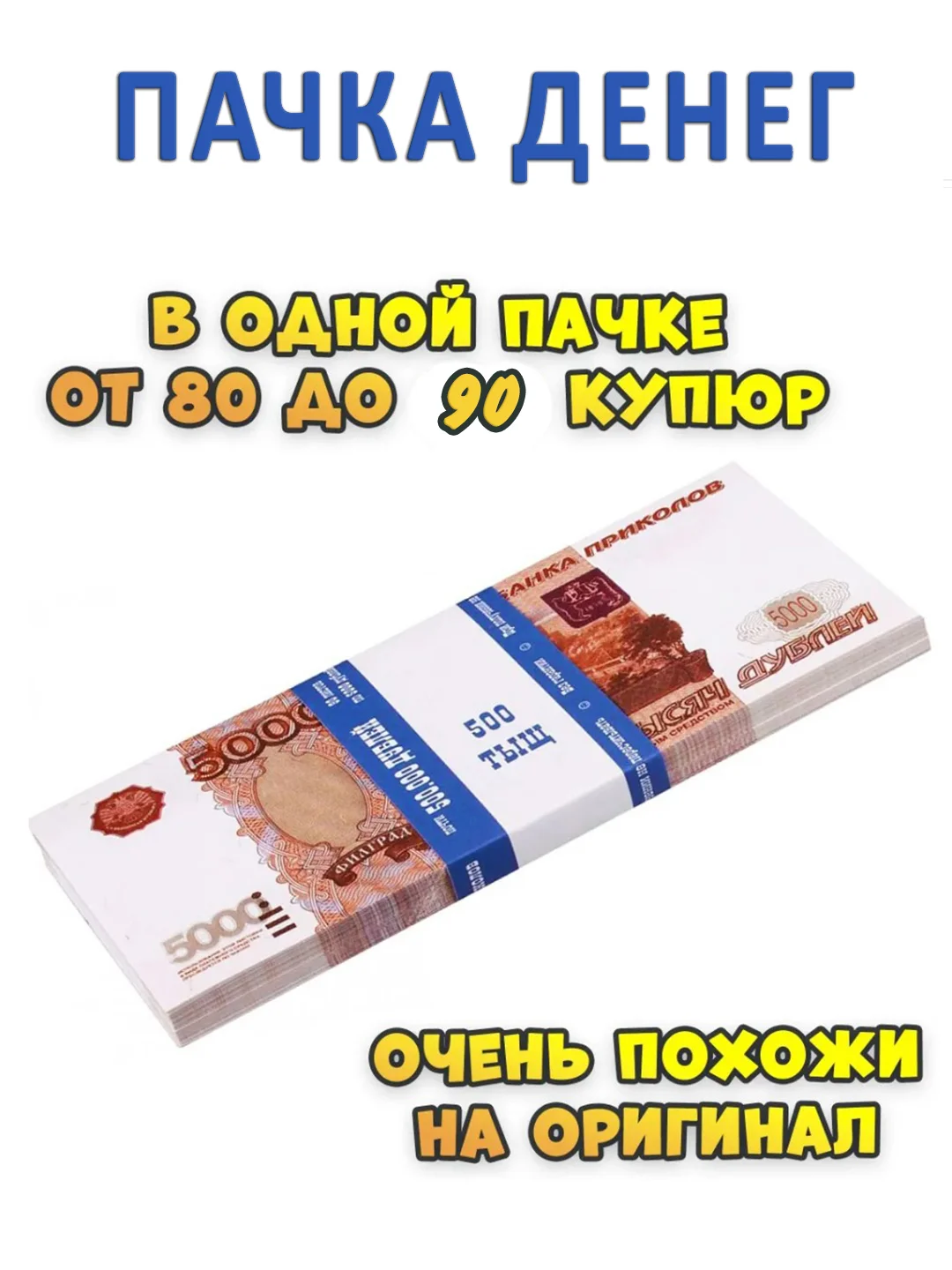 Деньги сувенирные , Пачка купюр, деньги игровые, банк приколов, деньги