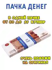 Деньги сувенирные , Пачка купюр, деньги игровые, банк приколов, деньги