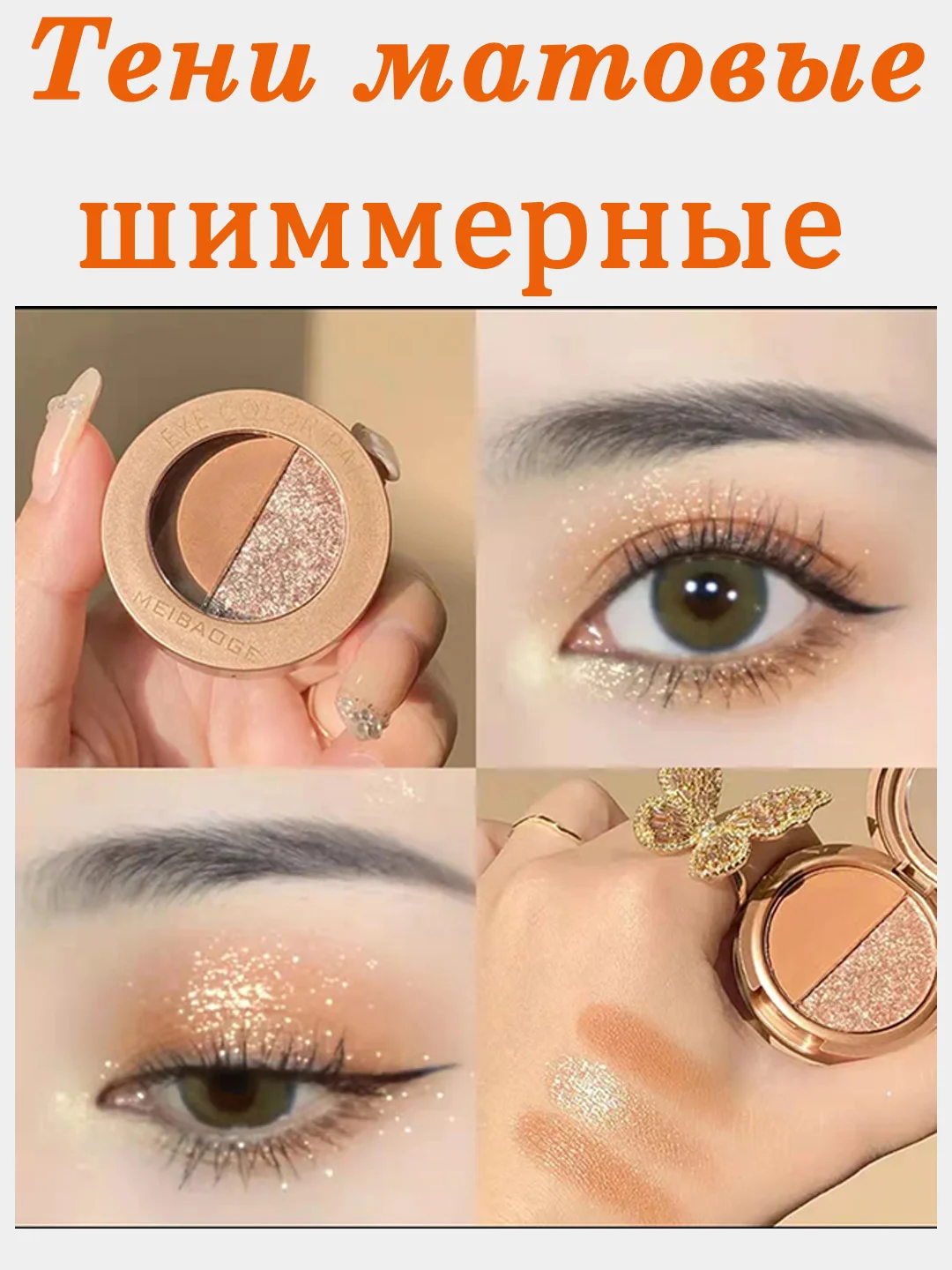 Кремовый тени для глаз,тени для век, палетка теней, глиттер, матовые, мерцающие, шиммерные, 2 цвета