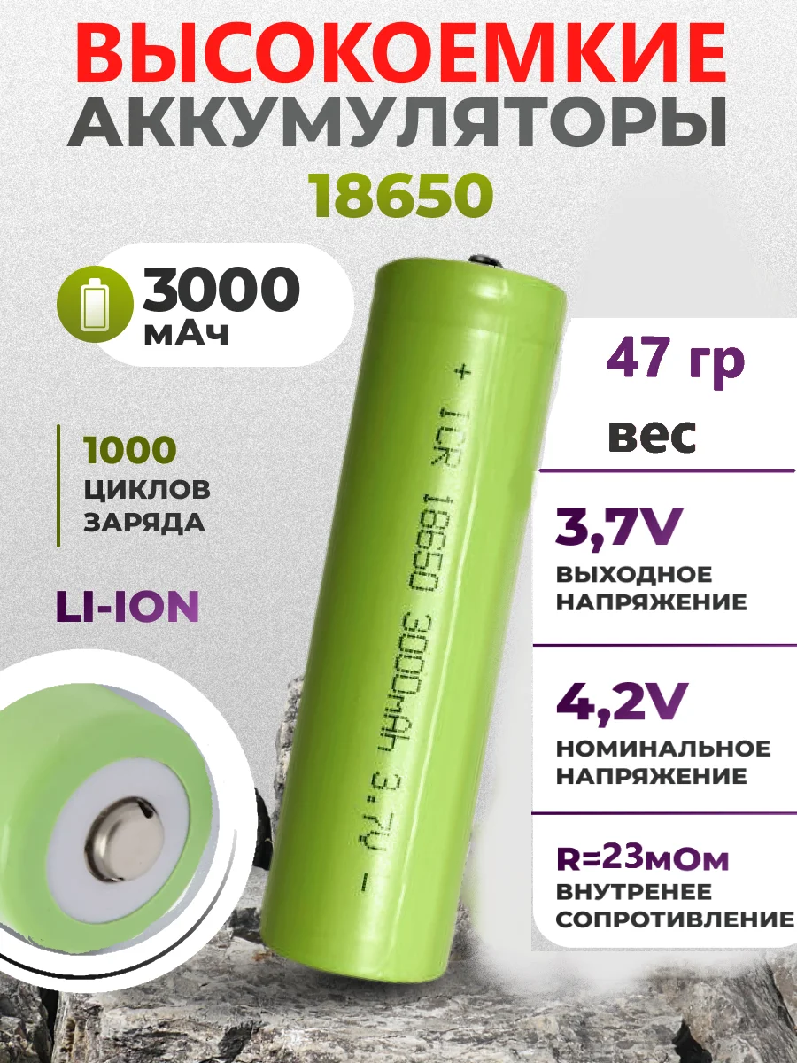 Аккумулятор 18650, 3.7В 5С, 3000mAh, емкость 3000 мА/ч. ВЫСОКОТОКОВЫЕ R=22 мОм
