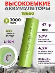 Аккумулятор 18650, 3.7В 5С, 3000mAh, емкость 3000 мА/ч. ВЫСОКОТОКОВЫЕ R=22 мОм
