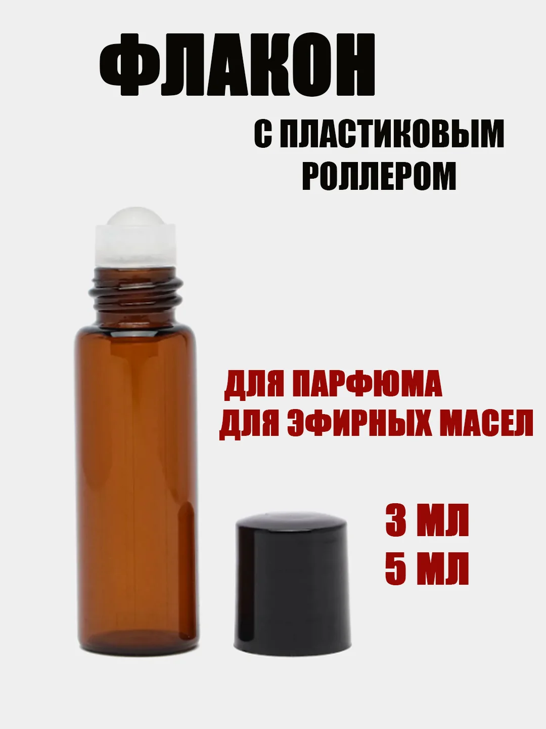 Флакон для духов портативный атомайзер,для парфюма,коричневое стекло с пластиковым роликом