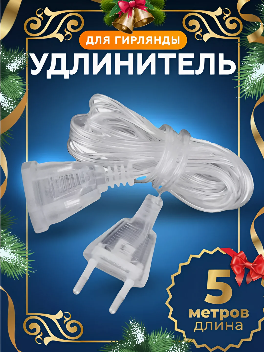 Удлинитель для гирлянды, 3 размера